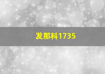 发那科1735