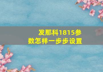 发那科1815参数怎样一步步设置