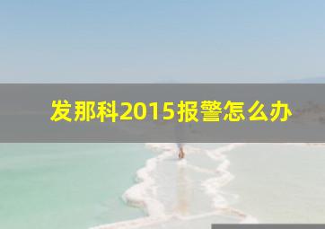 发那科2015报警怎么办