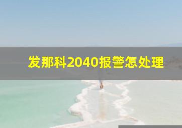 发那科2040报警怎处理