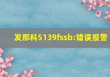 发那科5139fssb:错误报警