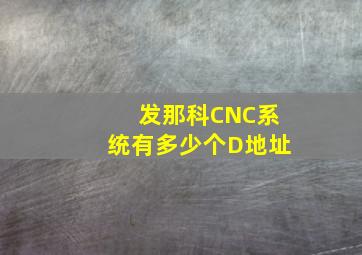 发那科CNC系统有多少个D地址