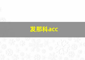 发那科acc