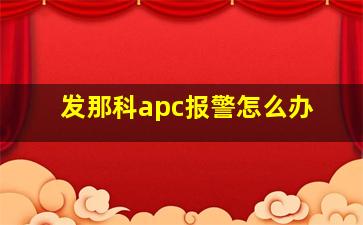 发那科apc报警怎么办