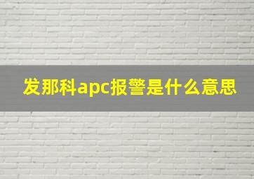 发那科apc报警是什么意思