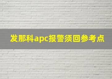 发那科apc报警须回参考点