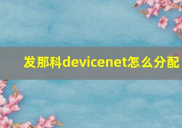 发那科devicenet怎么分配