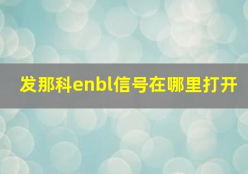 发那科enbl信号在哪里打开