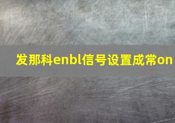 发那科enbl信号设置成常on