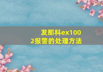 发那科ex1002报警的处理方法