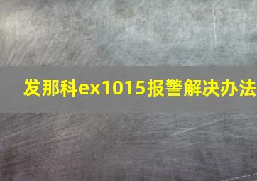 发那科ex1015报警解决办法