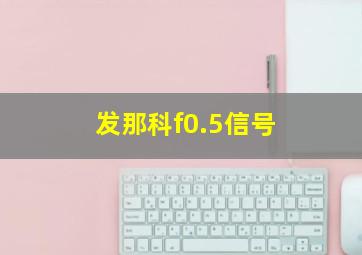 发那科f0.5信号