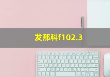 发那科f102.3