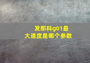 发那科g01最大速度是哪个参数