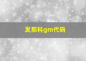 发那科gm代码