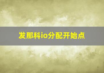 发那科io分配开始点