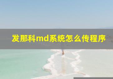 发那科md系统怎么传程序