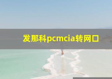 发那科pcmcia转网口