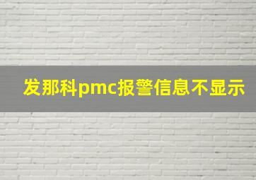 发那科pmc报警信息不显示