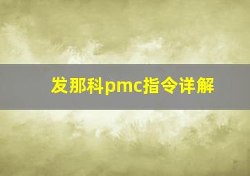 发那科pmc指令详解