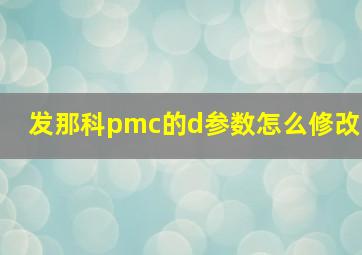 发那科pmc的d参数怎么修改