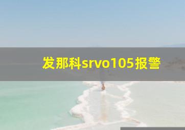 发那科srvo105报警