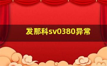 发那科sv0380异常