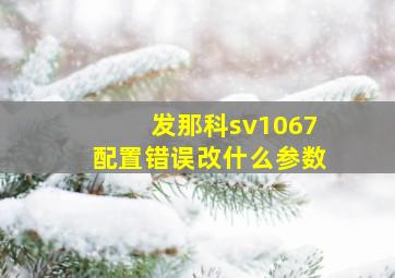 发那科sv1067配置错误改什么参数