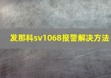 发那科sv1068报警解决方法