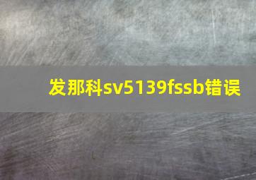 发那科sv5139fssb错误