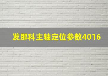 发那科主轴定位参数4016