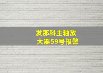 发那科主轴放大器59号报警