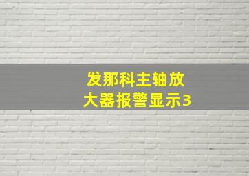 发那科主轴放大器报警显示3