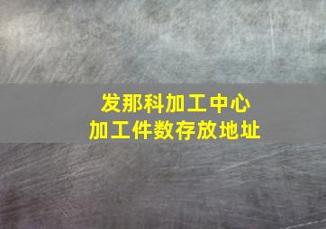 发那科加工中心加工件数存放地址