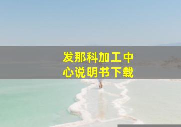 发那科加工中心说明书下载