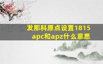 发那科原点设置1815apc和apz什么意思