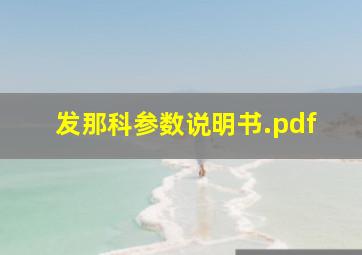 发那科参数说明书.pdf