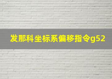 发那科坐标系偏移指令g52