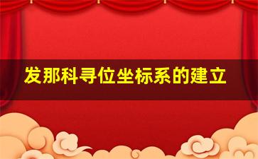 发那科寻位坐标系的建立