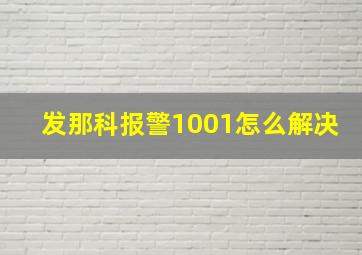 发那科报警1001怎么解决