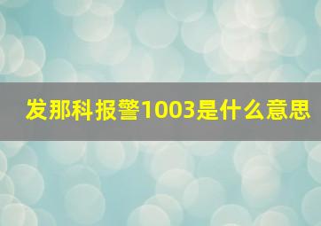 发那科报警1003是什么意思