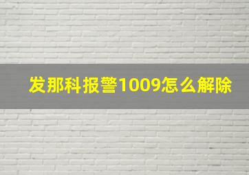 发那科报警1009怎么解除