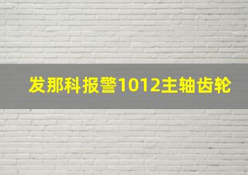 发那科报警1012主轴齿轮