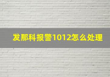 发那科报警1012怎么处理