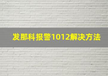 发那科报警1012解决方法