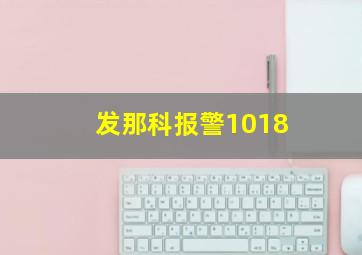 发那科报警1018