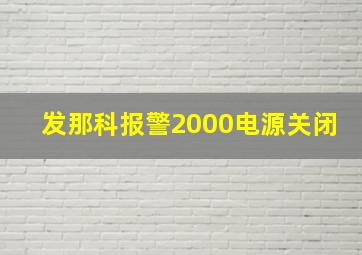 发那科报警2000电源关闭