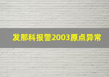 发那科报警2003原点异常