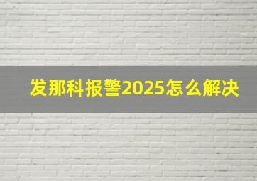 发那科报警2025怎么解决