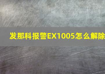 发那科报警EX1005怎么解除